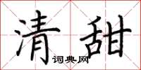荊霄鵬清甜楷書怎么寫