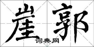 翁闓運崖郭楷書怎么寫