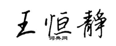 王正良王恆靜行書個性簽名怎么寫