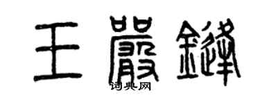 曾慶福王嚴鋒篆書個性簽名怎么寫