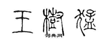 陳聲遠王樹猛篆書個性簽名怎么寫