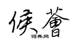 王正良侯薈行書個性簽名怎么寫