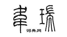 陳墨韋瑞篆書個性簽名怎么寫