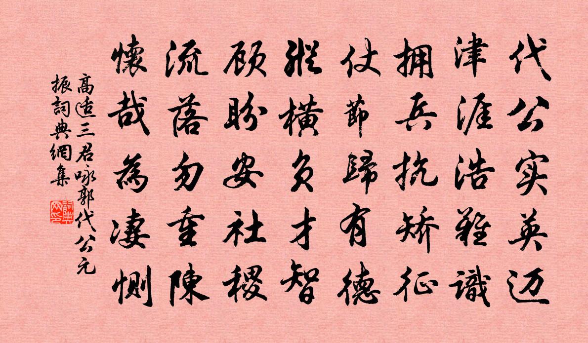 高適三君詠郭代公(元振)書法作品欣賞