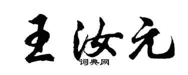 胡問遂王汝元行書個性簽名怎么寫