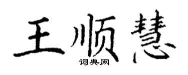 丁謙王順慧楷書個性簽名怎么寫