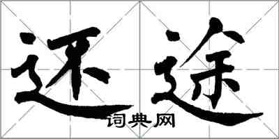 翁闓運還途楷書怎么寫