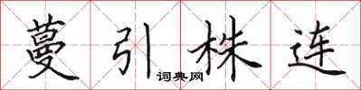 田英章蔓引株連楷書怎么寫
