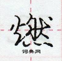 龐中華寫的硬筆行書燃