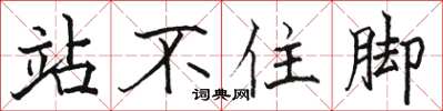 駱恆光站不住腳楷書怎么寫