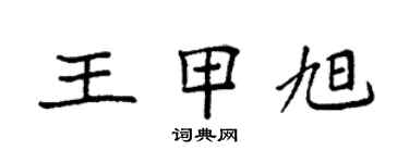 袁強王甲旭楷書個性簽名怎么寫