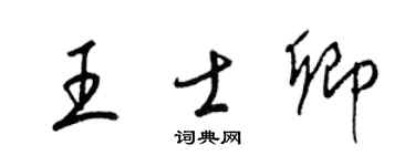 梁錦英王士卿草書個性簽名怎么寫