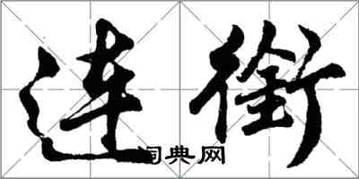 胡問遂連銜行書怎么寫