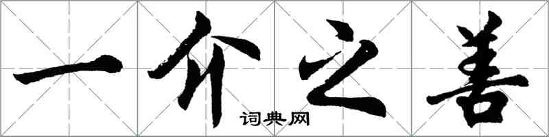 胡問遂一介之善行書怎么寫