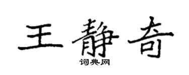袁強王靜奇楷書個性簽名怎么寫