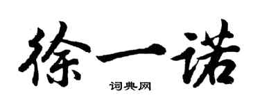 胡問遂徐一諾行書個性簽名怎么寫