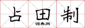 袁強占田制楷書怎么寫