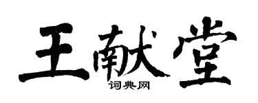 翁闓運王獻堂楷書個性簽名怎么寫