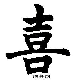 任政在楷書結構中寫的喜