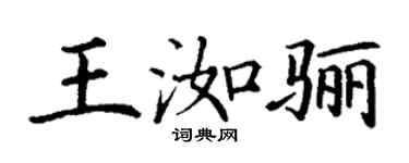丁謙王洳驪楷書個性簽名怎么寫