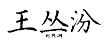丁謙王叢汾楷書個性簽名怎么寫