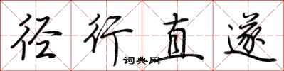 荊霄鵬逕行直遂行書怎么寫