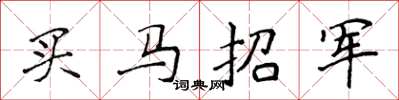 侯登峰買馬招軍楷書怎么寫