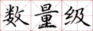 丁謙數量級楷書怎么寫