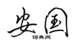 駱恆光安國行書個性簽名怎么寫