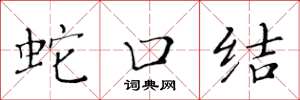 黃華生蛇口結楷書怎么寫