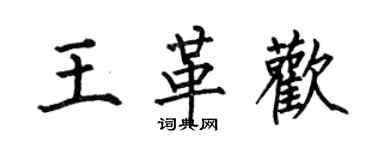 何伯昌王革歡楷書個性簽名怎么寫