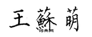 何伯昌王蘇萌楷書個性簽名怎么寫