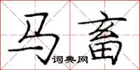 龐中華馬畜楷書怎么寫
