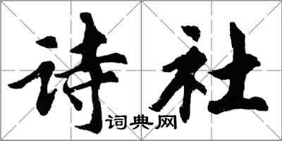 胡問遂詩社行書怎么寫