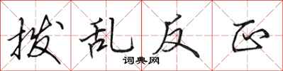 田英章撥亂反正行書怎么寫