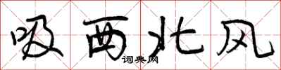 曾慶福吸西北風行書怎么寫