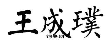 翁闓運王成璞楷書個性簽名怎么寫
