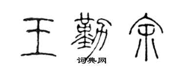 陳聲遠王勤余篆書個性簽名怎么寫