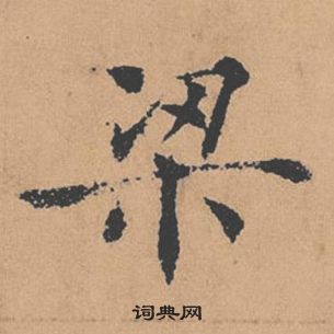 褚遂良倪寬贊中梁的寫法