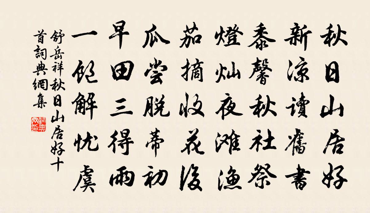 舒岳祥秋日山居好十首書法作品欣賞