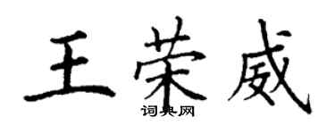 丁謙王榮威楷書個性簽名怎么寫