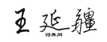 駱恆光王延疆行書個性簽名怎么寫