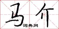 馬足龍沙的意思_馬足龍沙的解釋_國語詞典