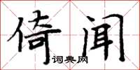 周炳元倚聞楷書怎么寫