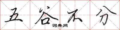 田英章五穀不分行書怎么寫