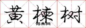 龐中華黃楝樹行書怎么寫