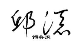 梁錦英邱添草書個性簽名怎么寫