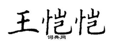 丁謙王愷愷楷書個性簽名怎么寫