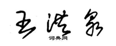 朱錫榮王洪泉草書個性簽名怎么寫