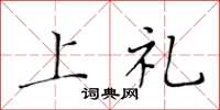 黃華生上禮楷書怎么寫